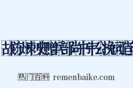 故陈州刺史赠兵部尚书韦公挽词造句是什么意思的图片